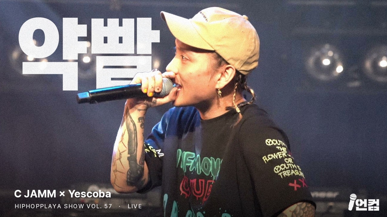 C JAMM, Yescoba - 약빨 @ HIPHOPPLAYA SHOW Vol. 57