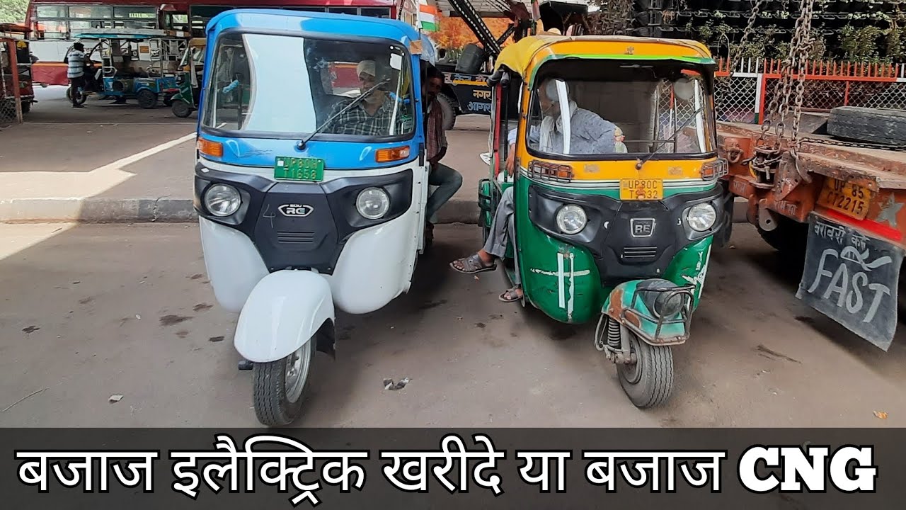 bajaj electric auto खरीदे या bajaj cng