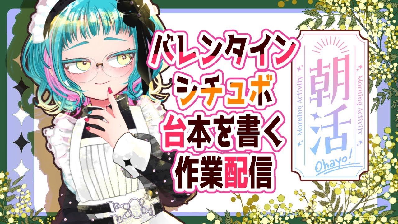 【執筆】初見歓迎✨️甘くて可愛いバレンタインのシチュボ台本を一緒に書こう！【作業配信】 #RADIO　#VTuber　＃初見歓迎　#参加型