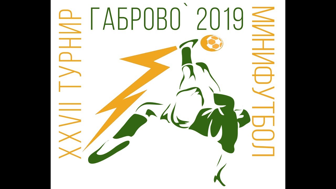 Турнир по футбол на малки врати - Купа на Община Габрово`2019