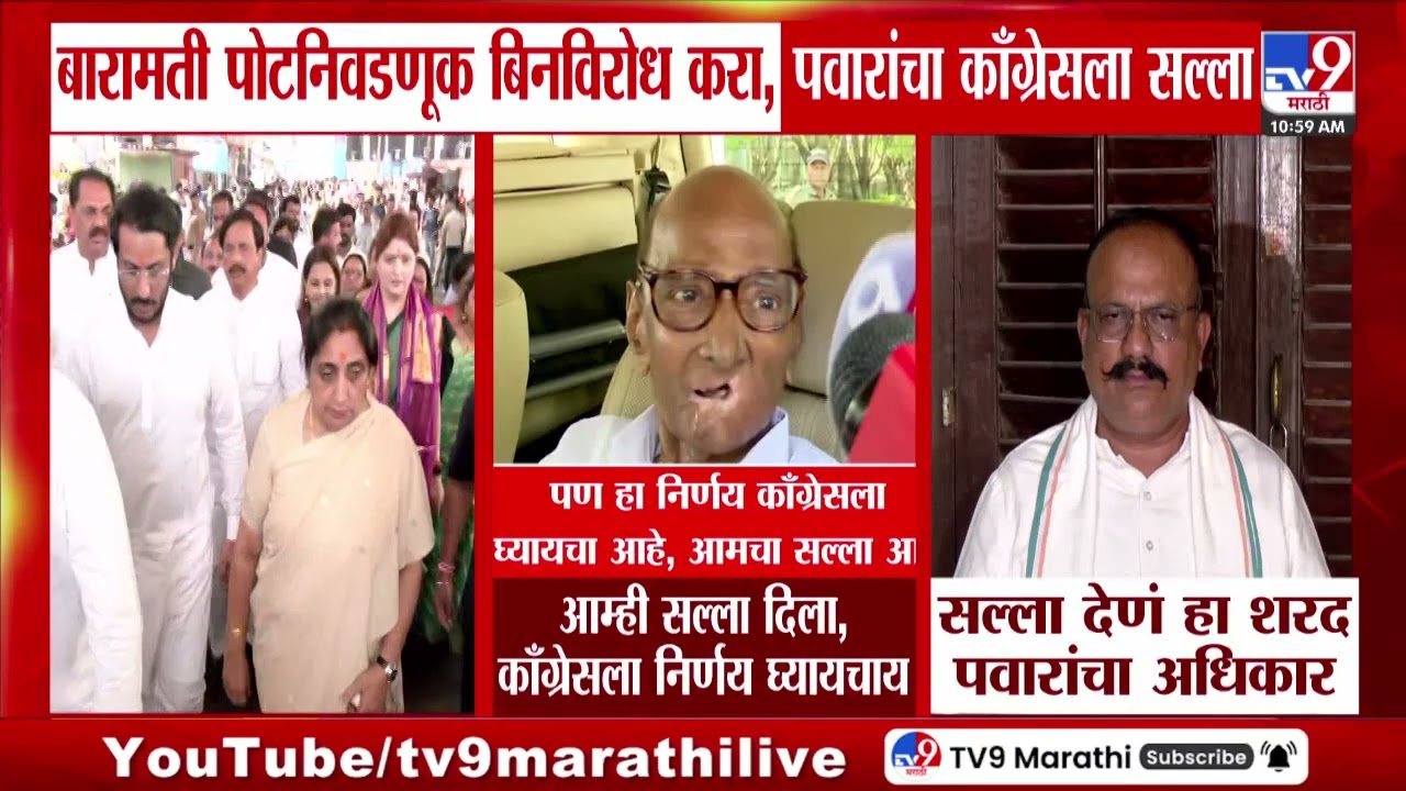 Sharad Pawar on Baramati Election | आम्ही सल्ला दिला, काँग्रेसला निर्णय घ्यायचाय