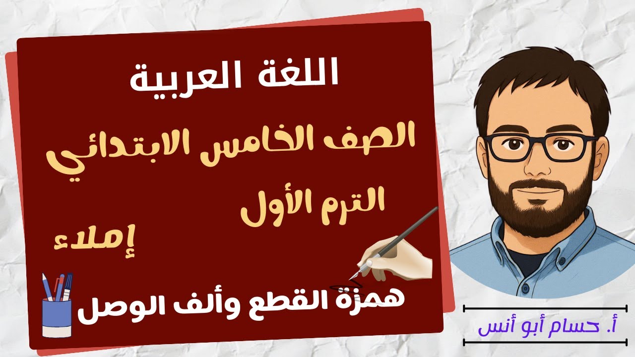 همزة القطع وألف الوصل إملاء الصف الرابع الترم الأول المنهج الجديد
