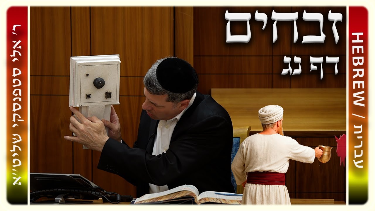 מרכז דף יומי - זבחים דף נג. - ר' אלי סטפנסקי שליט