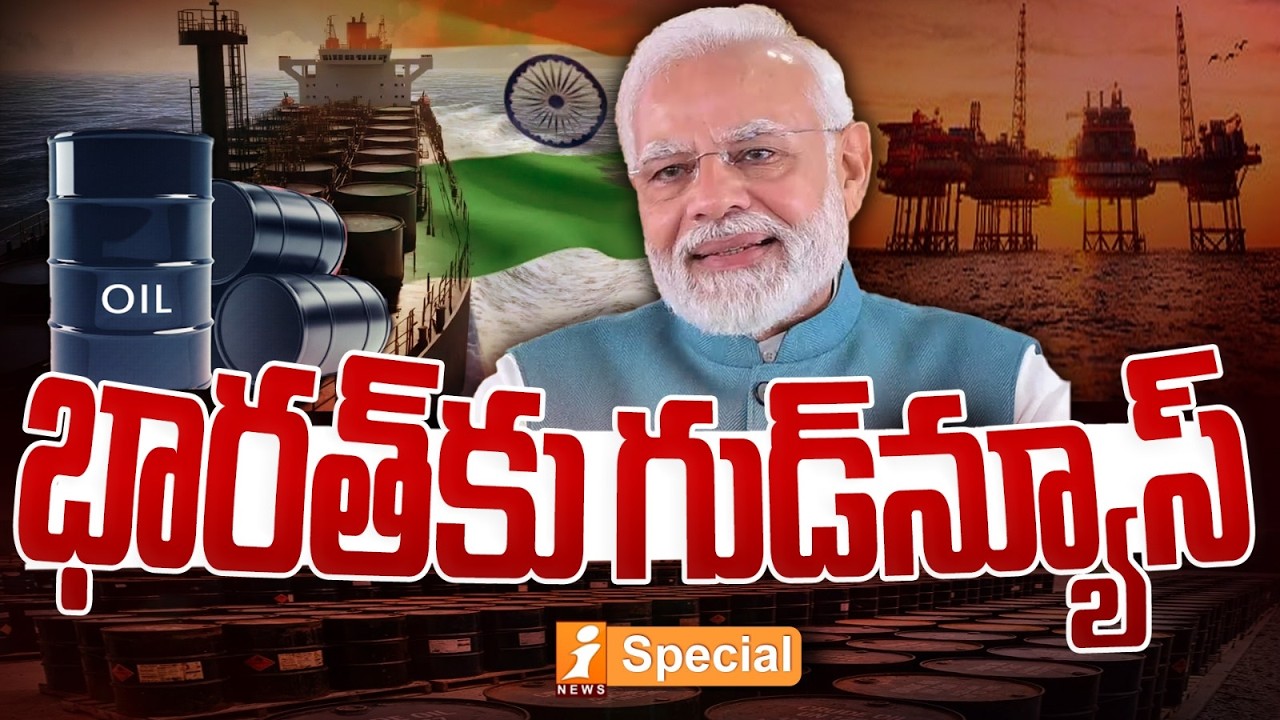భారత్‌కు గుడ్‌న్యూస్‌! | Good News for India Amid Iran–Israel War | No Petrol & Diesel Price Hike