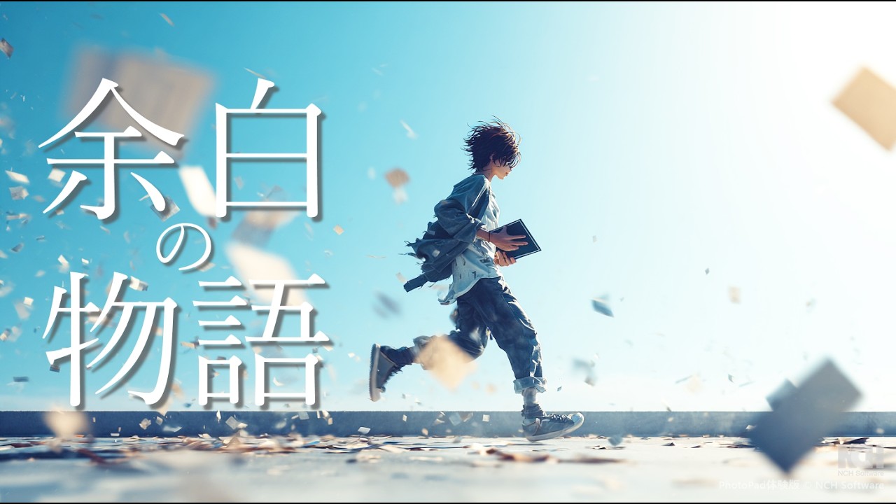 余白の物語