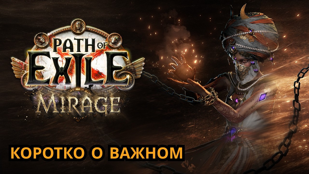 Path of Exile Mirage Коротко о изменениях и механиках