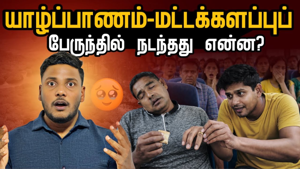 யாழ்ப்பாணம் - மட்டக்களப்புப் பேருந்தில் நடந்து என்ன? | Pavaneesan Kural
