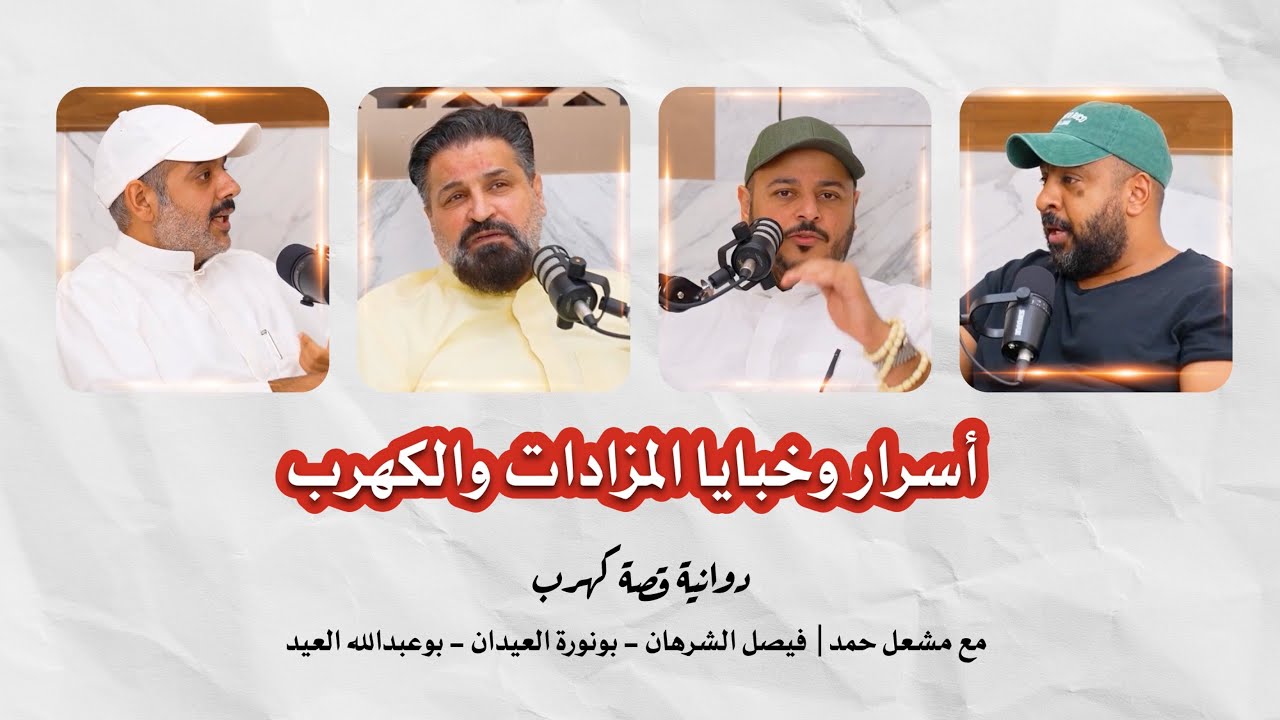 دوانية قصة كهرب | مع مشعل حمد |  فيصل الشرهان بونورة العيدان وبوعبدالله العيد حلقة #7