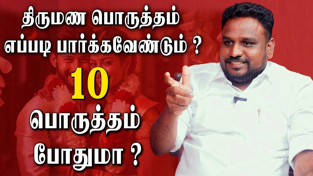 10 பொருத்தம் இருந்தும் விவாகரத்து ஆவது ஏன் ? | Astrologer Gokulakannan | Marriage Porutham