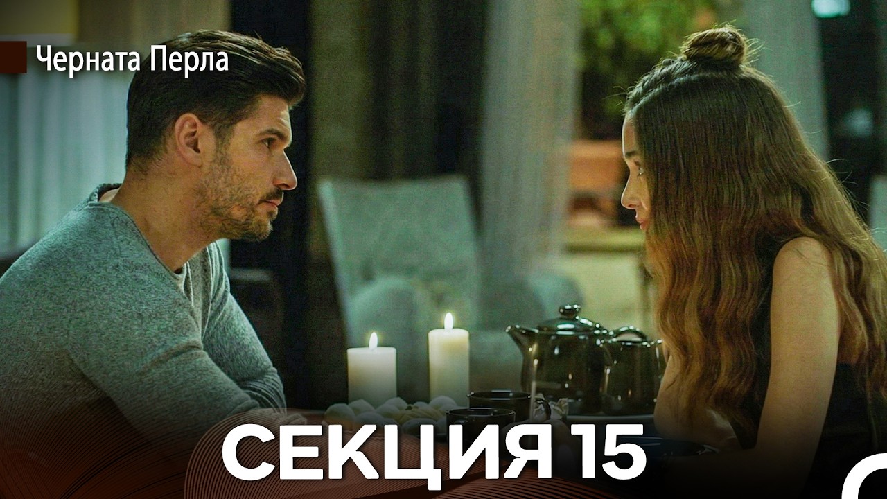 Черната Перла 15 Секция (Bulgarian Dubbed)
