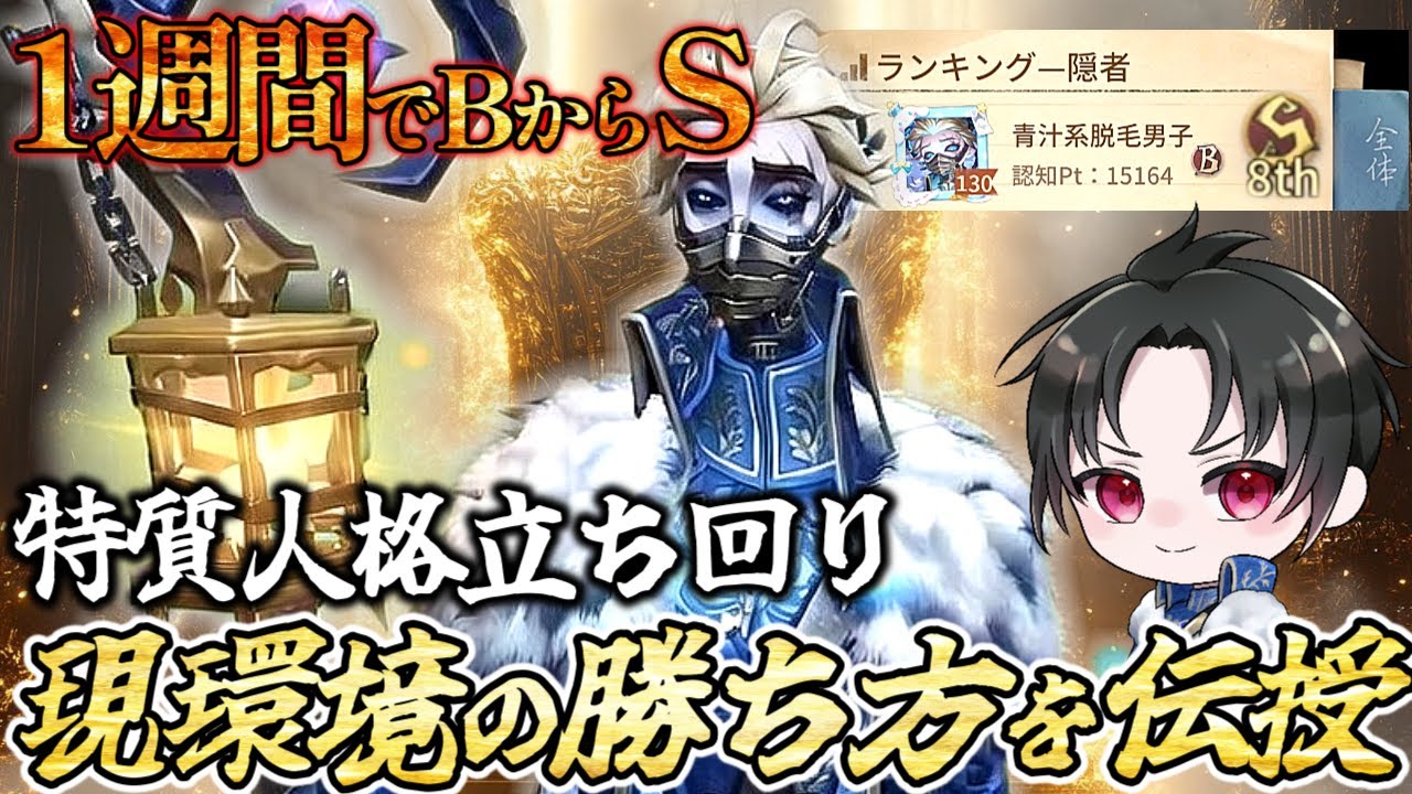 【第五人格】元1位現隠者Sが現環境の勝ち方を解説！特質人格や立ち回りも伝授【IdentityV】【アイデンティティ】