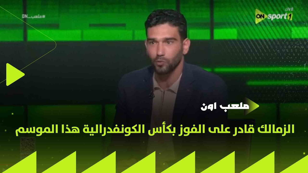 ملعب ON - صلاح سليمان: الزمالك قادر على الفوز بكأس الكونفدرالية هذا الموسم
