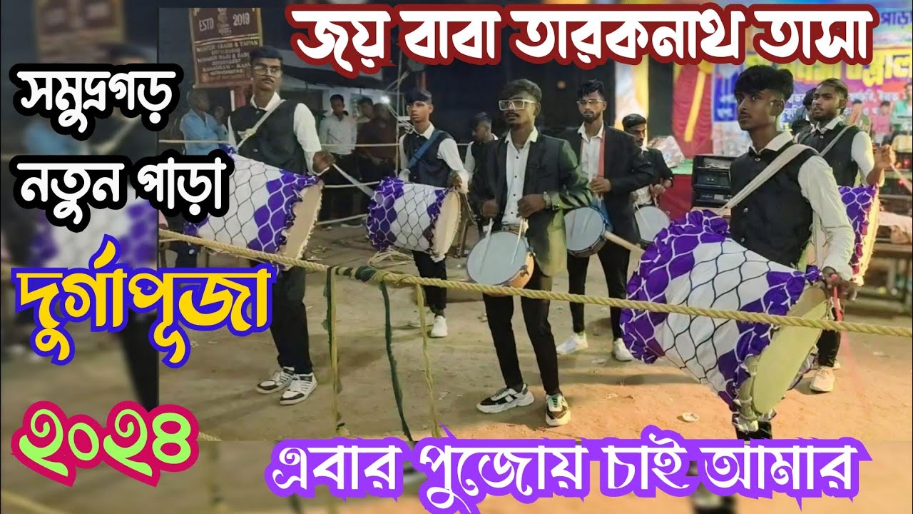 JOY BABA TARAKNATH TASA  ✨ OLD SONG|| Durga puja || 2024  সমুদ্রগড় ||  Mb- 8503958257 #viralvideo