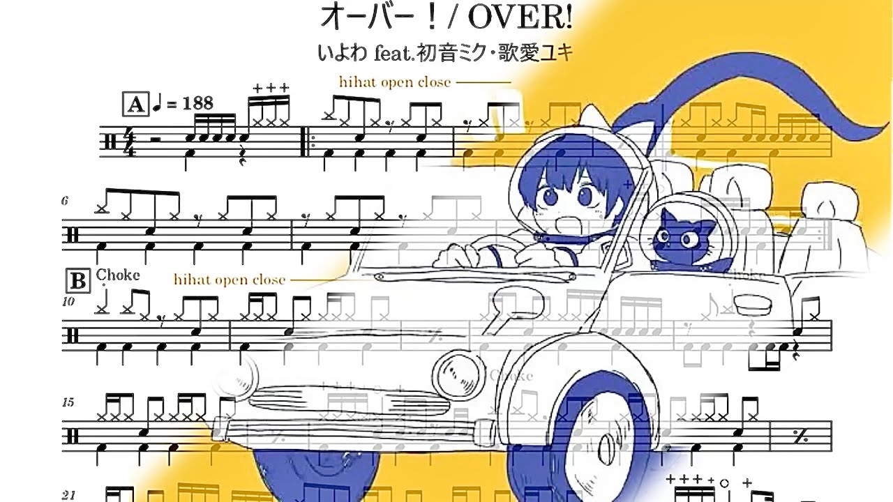 オーバー！(OVER!)- いよわ 【drum score.ドラム譜】【上級】【アレンジ有】