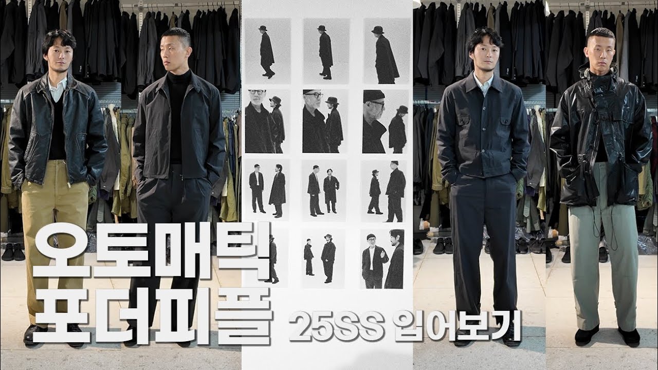 오토매틱 포 더 피플 입어보고 왔습니다 25ss | 준덕