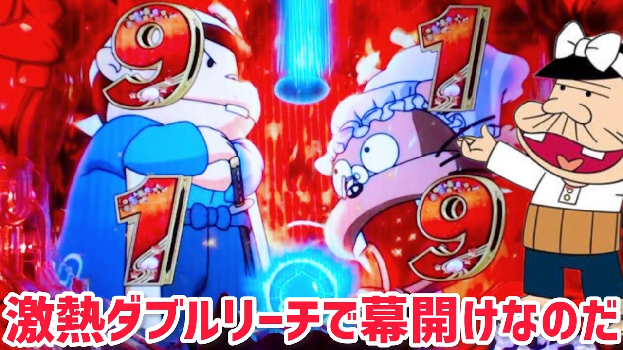 【甘神バカボン129】どっちの図柄で当たっても確変突入なのだ！