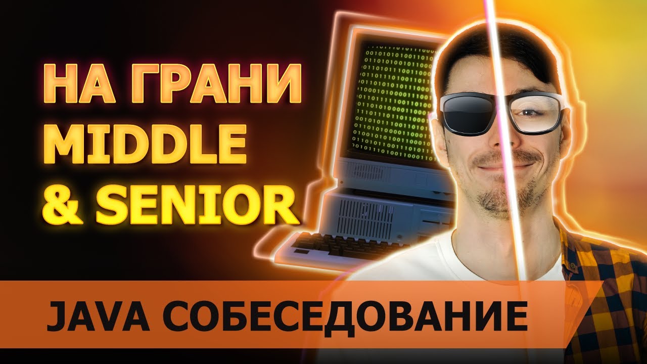 Собеседование Java Middle Senior | Собеседование без конкретных требований от компании | Jetbulb