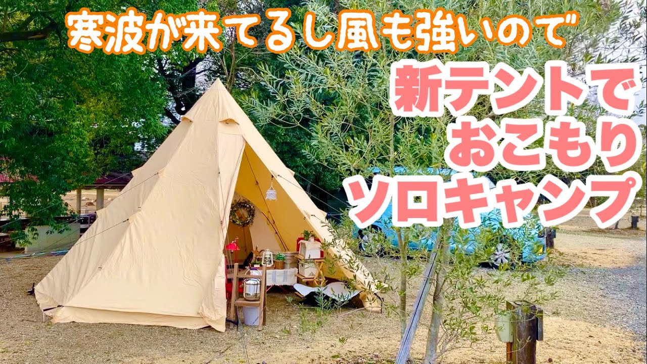 【50代女子ソロキャンプ】寒波が来てても大丈夫そうな伊木山フォレスト／ハイランダーネヴィス400／チェリージャムとチーズのパイ／じっくりコトコトポテサラ