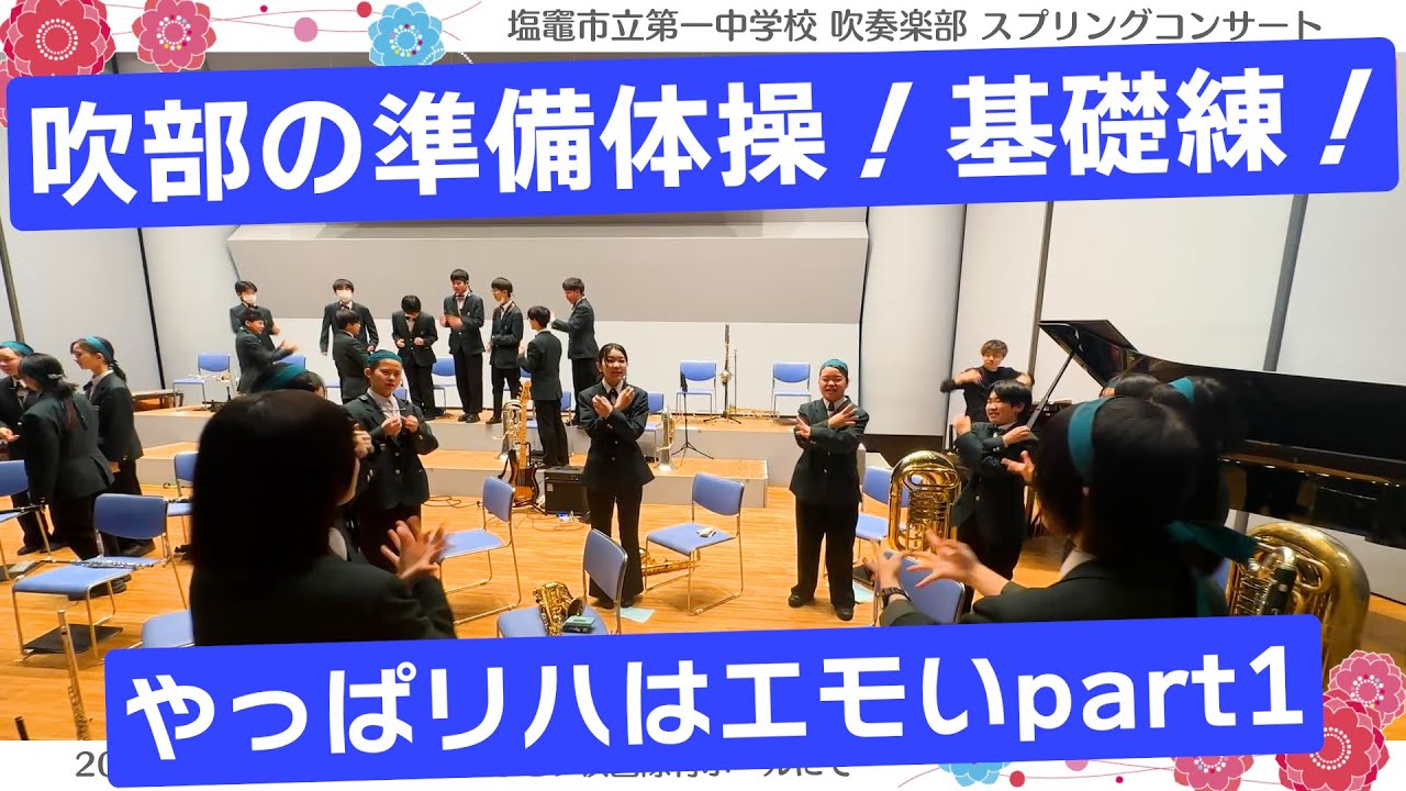 【オマケ①】リハってやっぱエモい！part１前編｜塩竈一中吹奏楽部に密着あさ集合してミーティングからの〜声出しモチベアップのリハ映像を特別公開