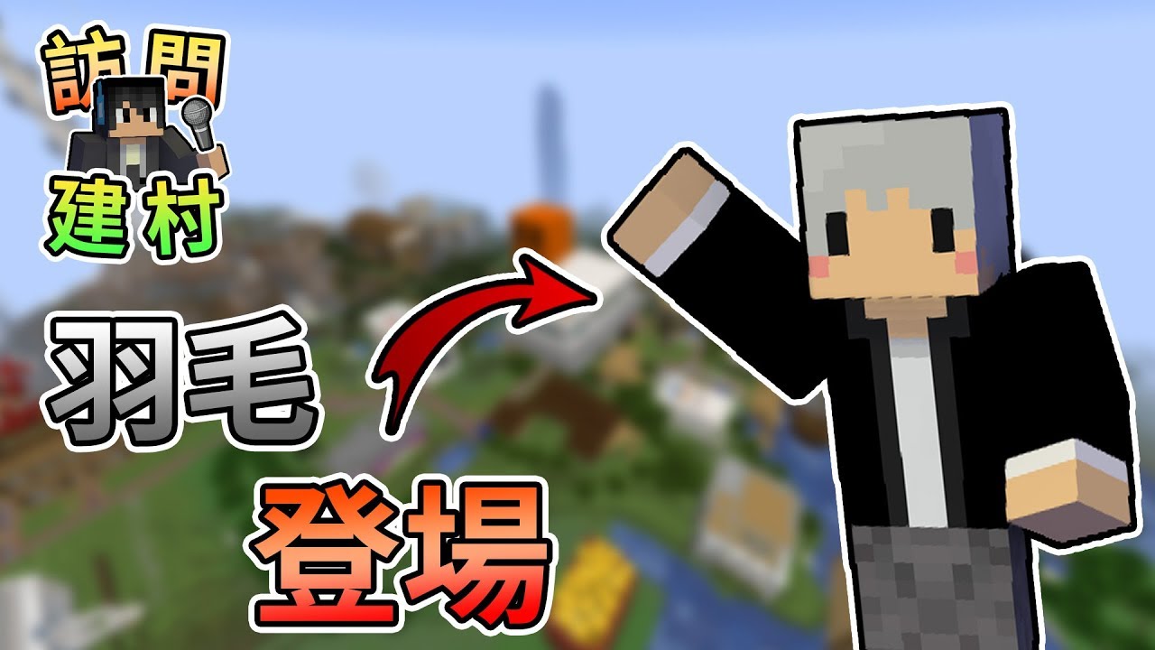 【訪問實況主】睽違一年的訪問，羽毛來啦！Minecraft 訪問x建村計畫—羽毛篇 (上)｜我的世界【熊貓團團】