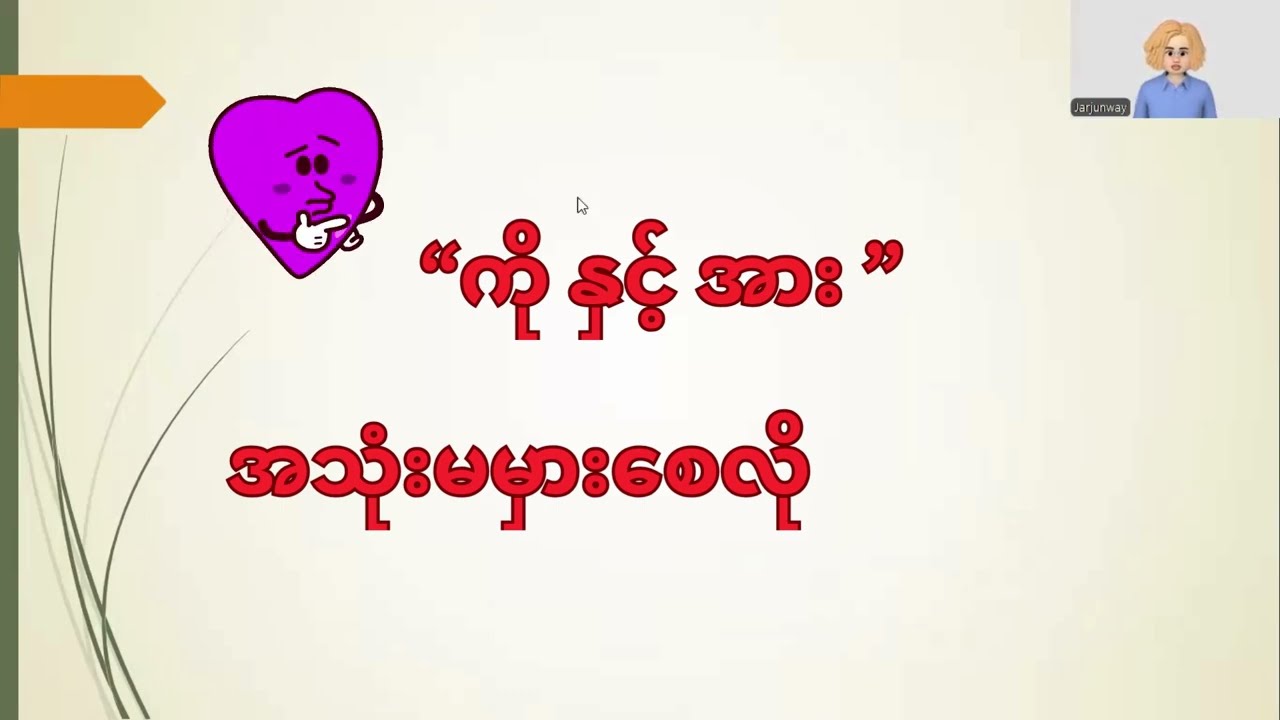 ကို နှင့် အား