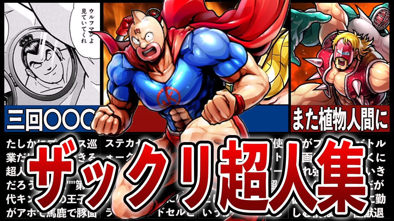 【キン肉マン総集編】ザックリキャラ解説‼不憫すぎた、大人の事情で変更された超人等まとめ集