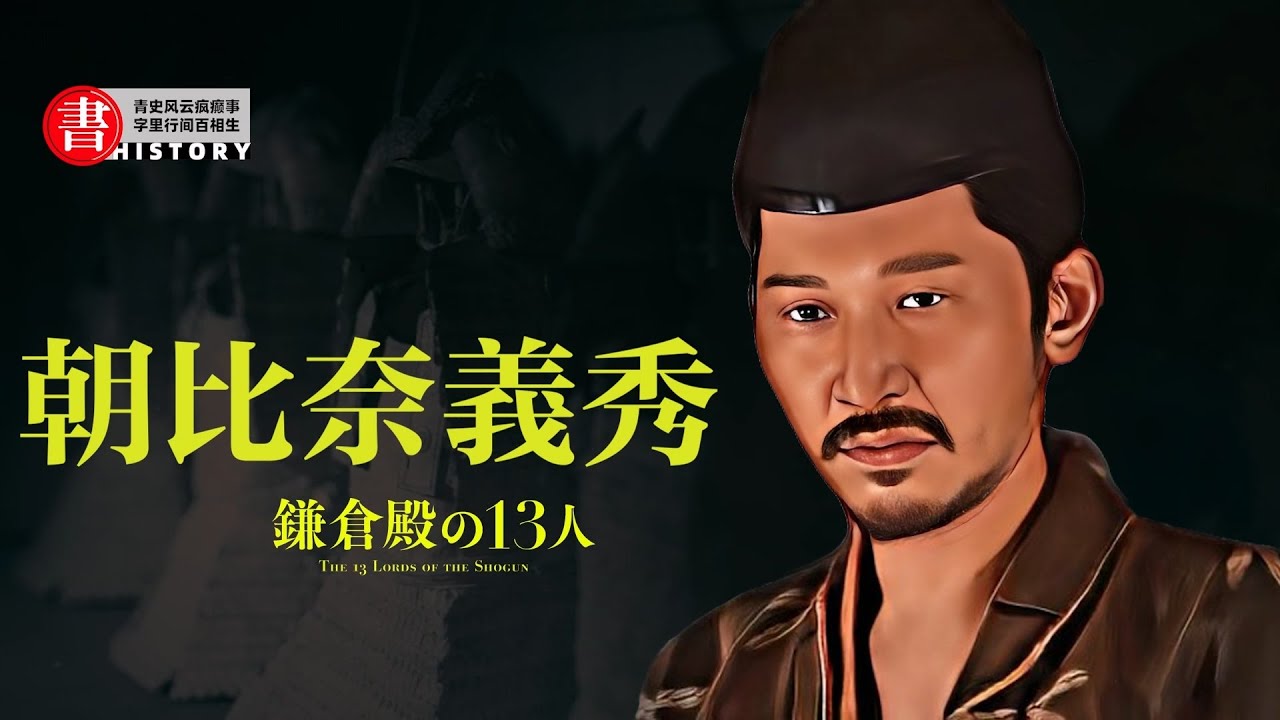 和田氏傳說中的猛將，巴御前的兒子？沒有被北條氏滅掉的遺族，朝比奈義秀的傳說