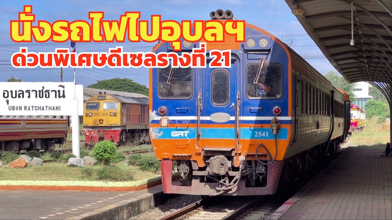SRT. #นั่งรถไฟไปอุบล!? ด่วนพิเศษดีเซลรางที่ 21 นั่งแอร์ พร้อมทริคและข้อแนะนำตลอดการเดินทางด้วยรถไฟ