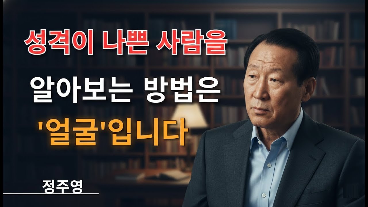 99% 모른다 당신의 인생을 망치는 사람을 구별하는 법  정주영이 말하는 ‘관계하면 안 되는 사람’의 8가지 얼굴상