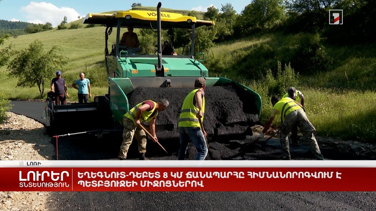 Եղեգնուտ-Դեբետ 8 կմ ճանապարհը հիմնանորոգվում է պետբյուջեի միջոցներով
