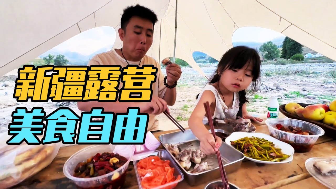 房车自驾新疆，品三文鱼、摘野果各种瓜，山里露营吃的太好了！【家和远方的旅行】