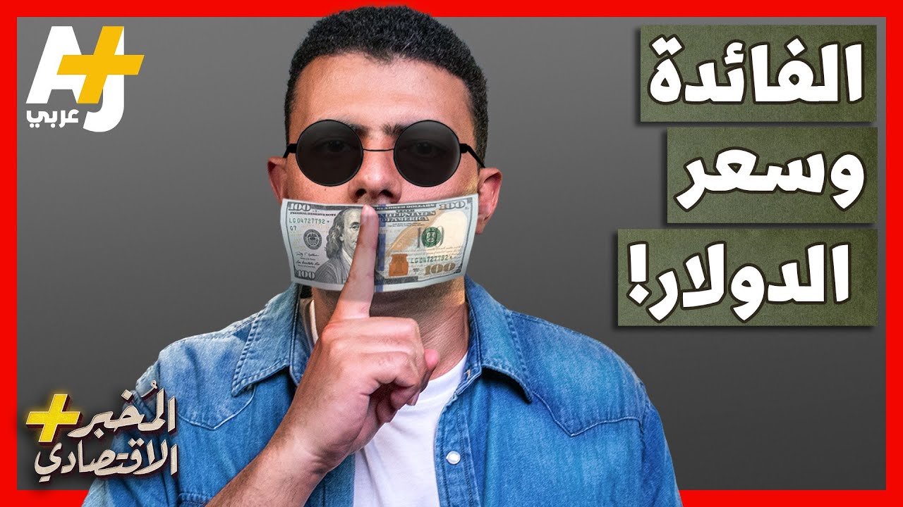 المُخبر الاقتصادي +| كيف ترفع أمريكا سعر الدولار؟ وهل تفجر أسعار الفائدة أزمة ديون؟