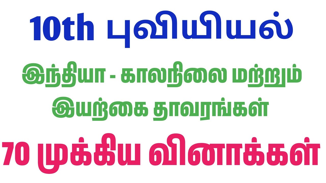 70 முக்கிய வினாக்கள் - இந்தியா கால்நிலை மற்றும் இயற்கை தாவரங்கள் - 10 Geography - tnpsc new syllabus
