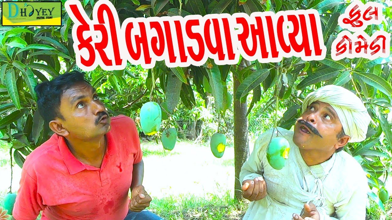 Keri Bagadva Aavya ||કેરી બગાડવા આવ્યા ||Comedy Videol||Deshi Comedy।।Comedy Video ll