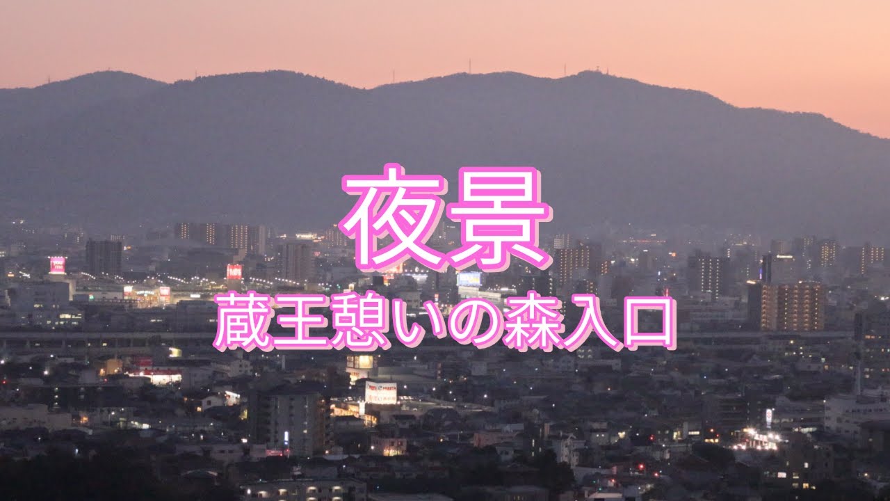 夜景/蔵王憩いの森入口/広島県福山市/ Night view / Zao Rest Forest Entrance / Fukuyama City, Hiroshima Prefecture