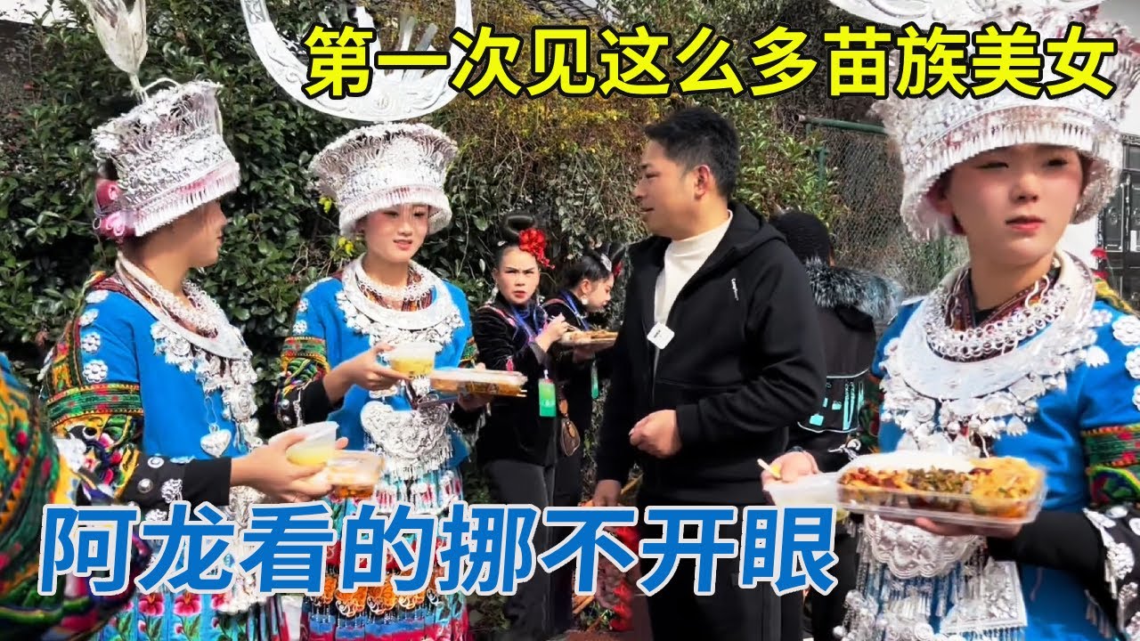 第一次见到这么大的阵仗，周围全是盛装打扮的苗族美女，阿龙简直要挑花眼了【阿龙游四方】