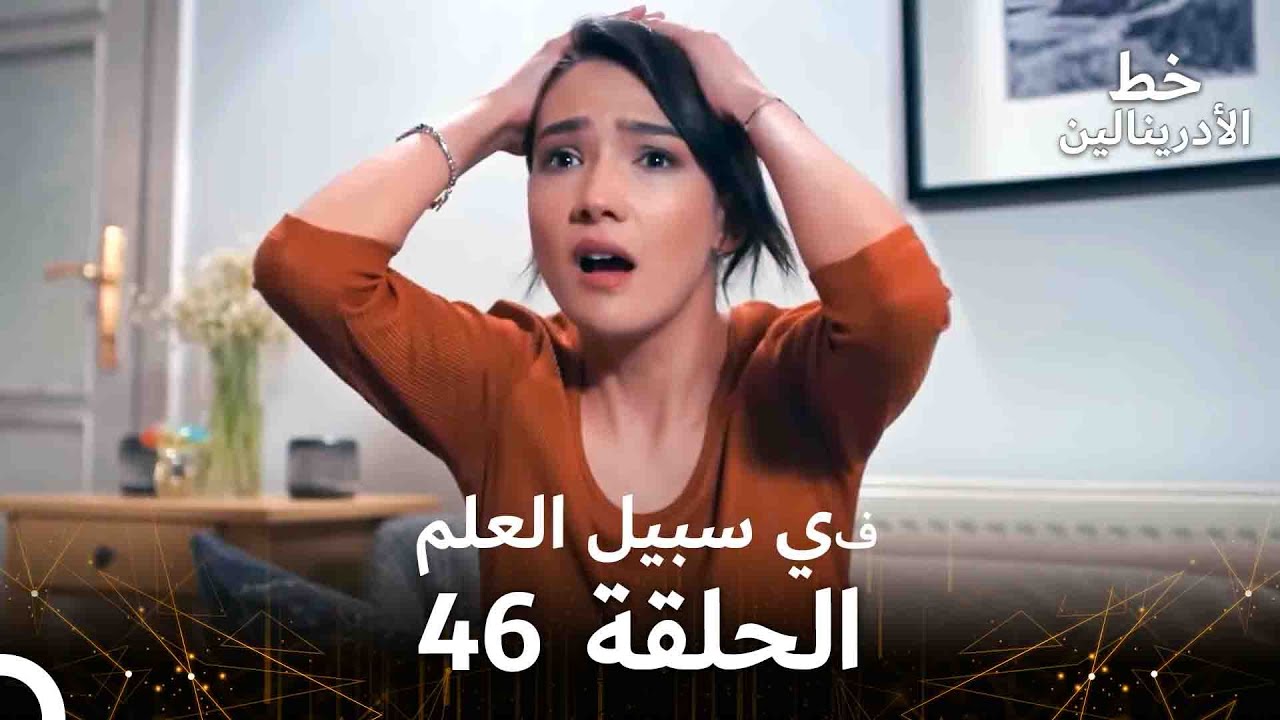 العهد الحلقة ; في سبيل العلم 46  مدبلج