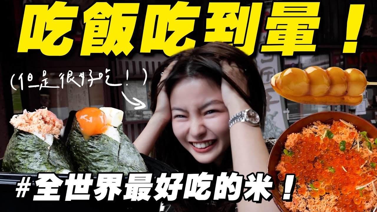 我要！吃光全世界最好吃的米！再飽都要吃！