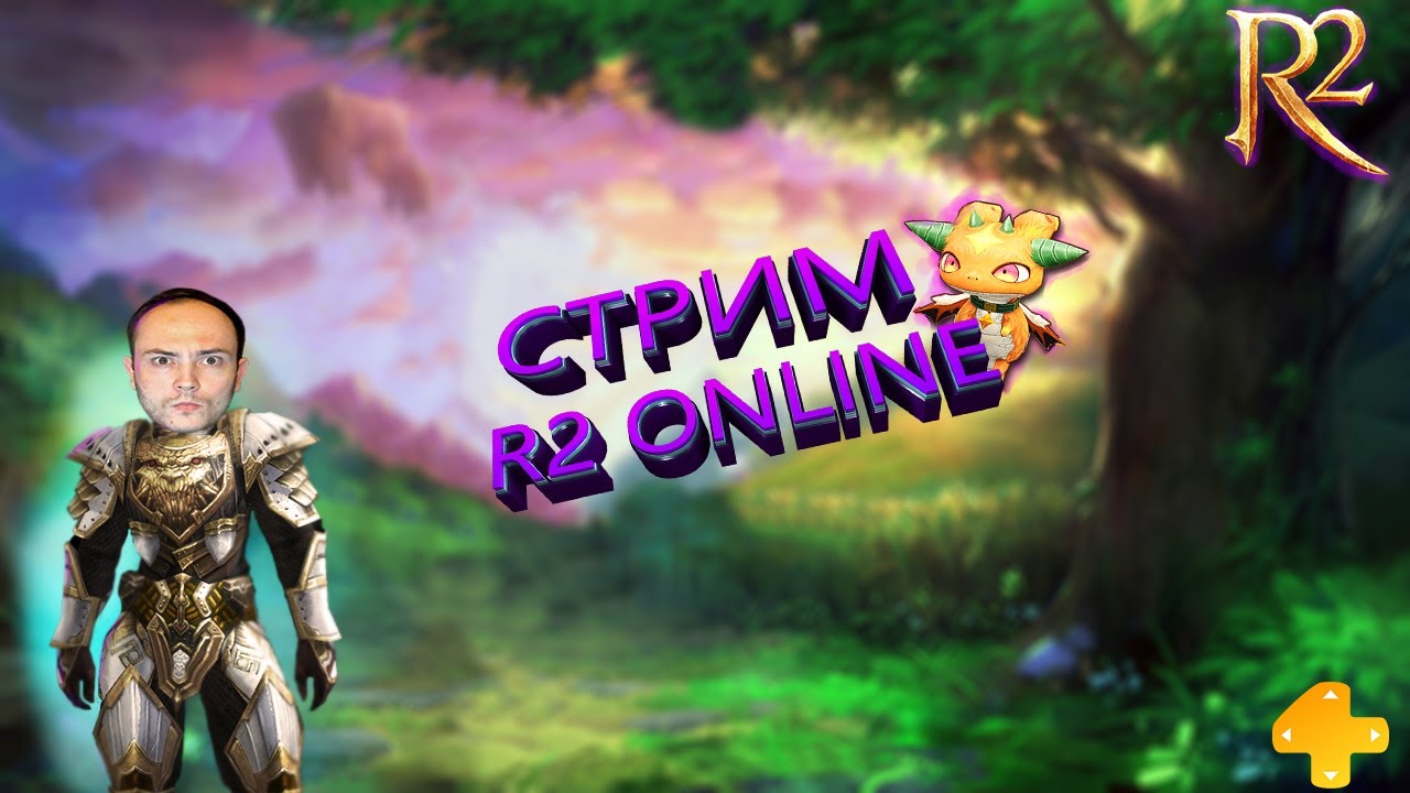 R2 ONLINE ОСАДА, ФАРМ, ЗАТОЧКА REIGN OF REVOLUTION