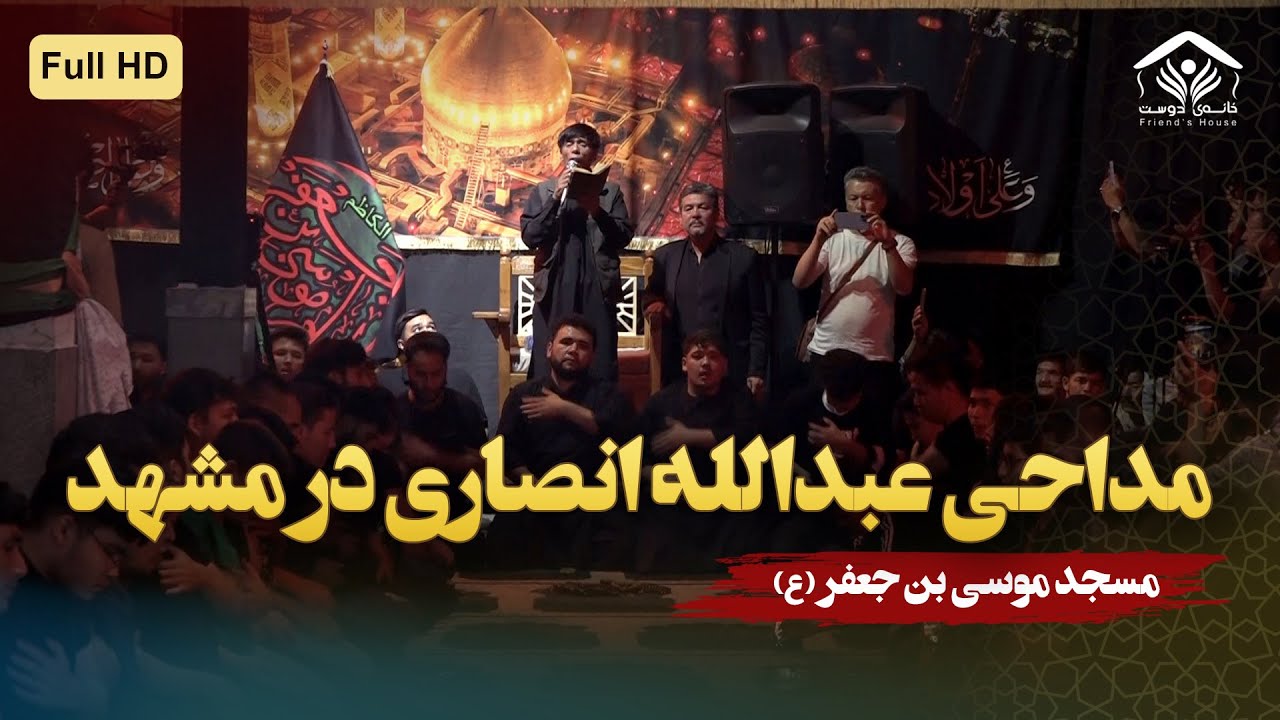 یا علمدار حسین دستت کو | عبدالله انصاری | مشهد