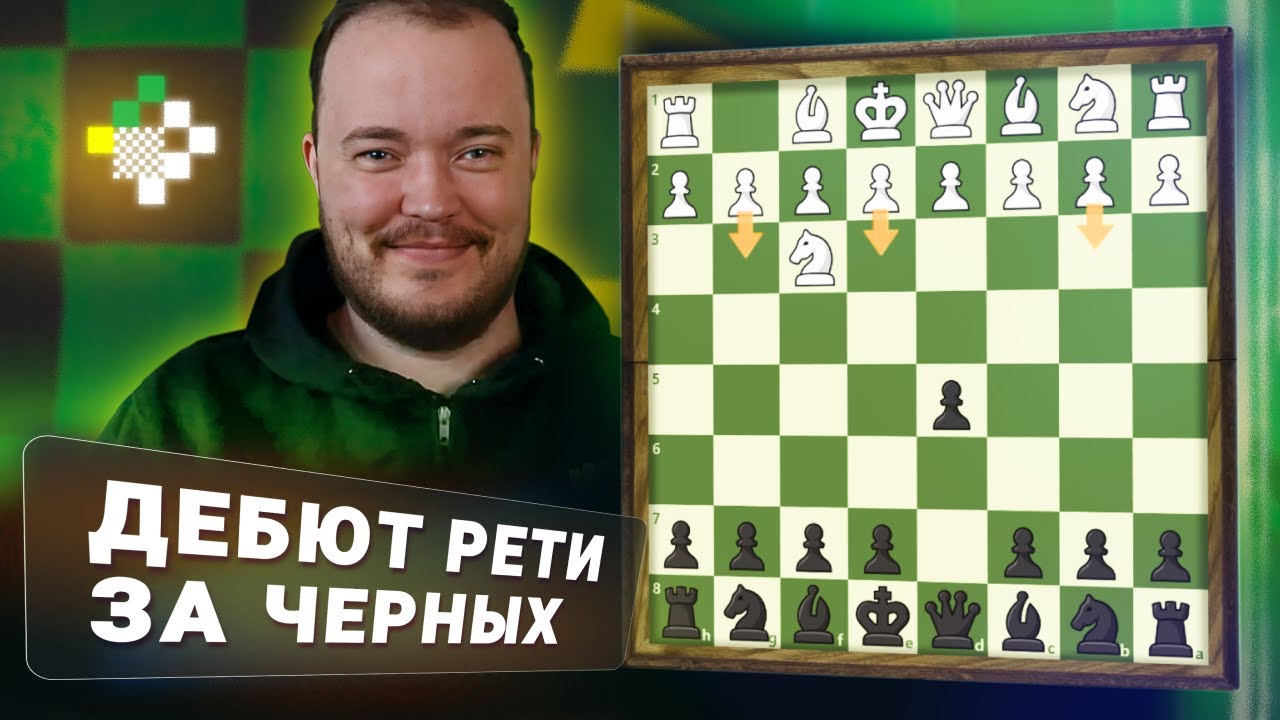 Играем против дебюта Рети! Дебют за час