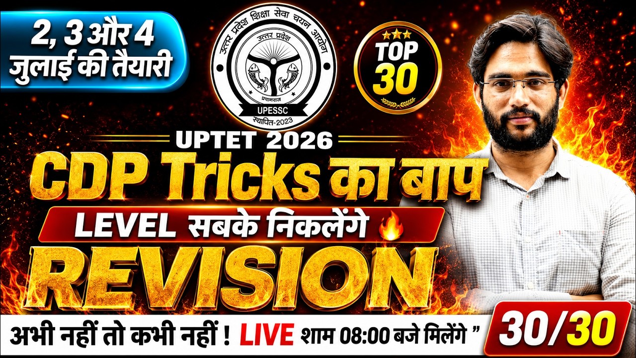 UPTET EXAM 2026🎯 | CDP Tricks का बाप 🔥| TOP-30🔥UPTET 2026 | One Shot Revision | BY ATUL SIR