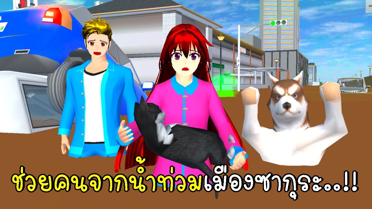 ช่วยคนจากน้ำท่วมเมืองซากุระ SAKURA School Simulator