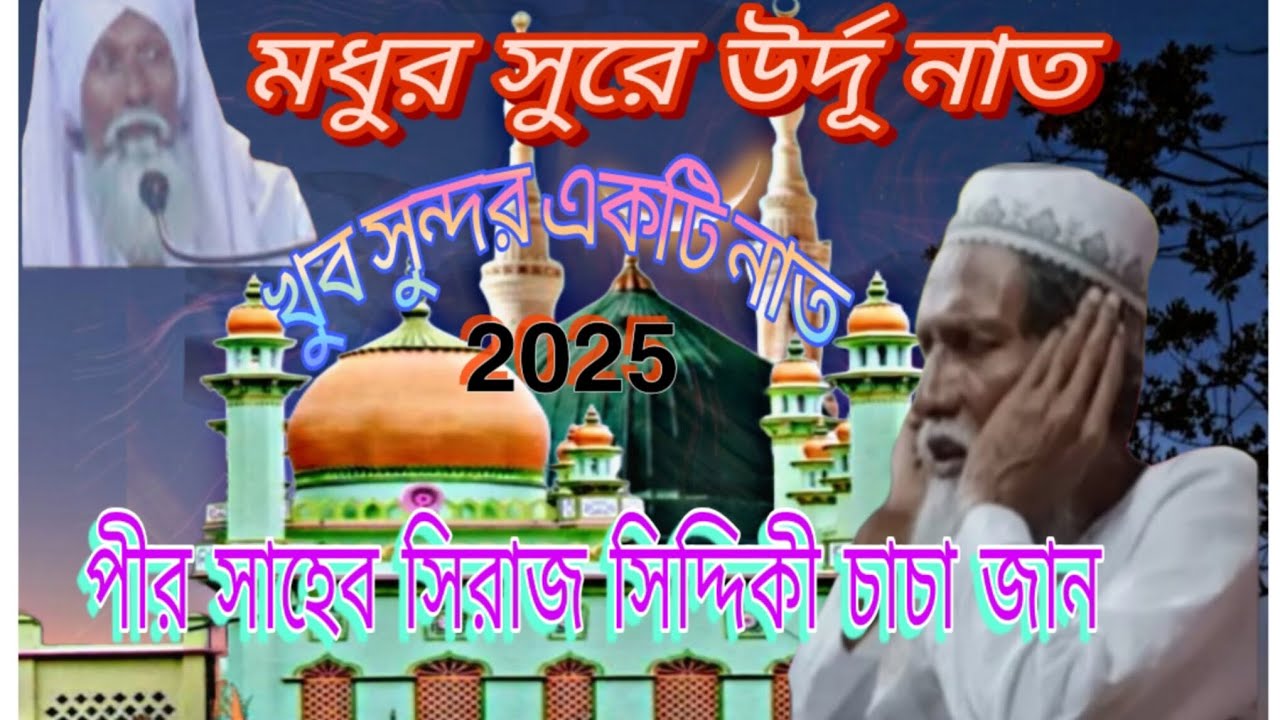 (SH TV) উর্দূ নাত সিরাজ সিদ্দিকী চাচা জান 