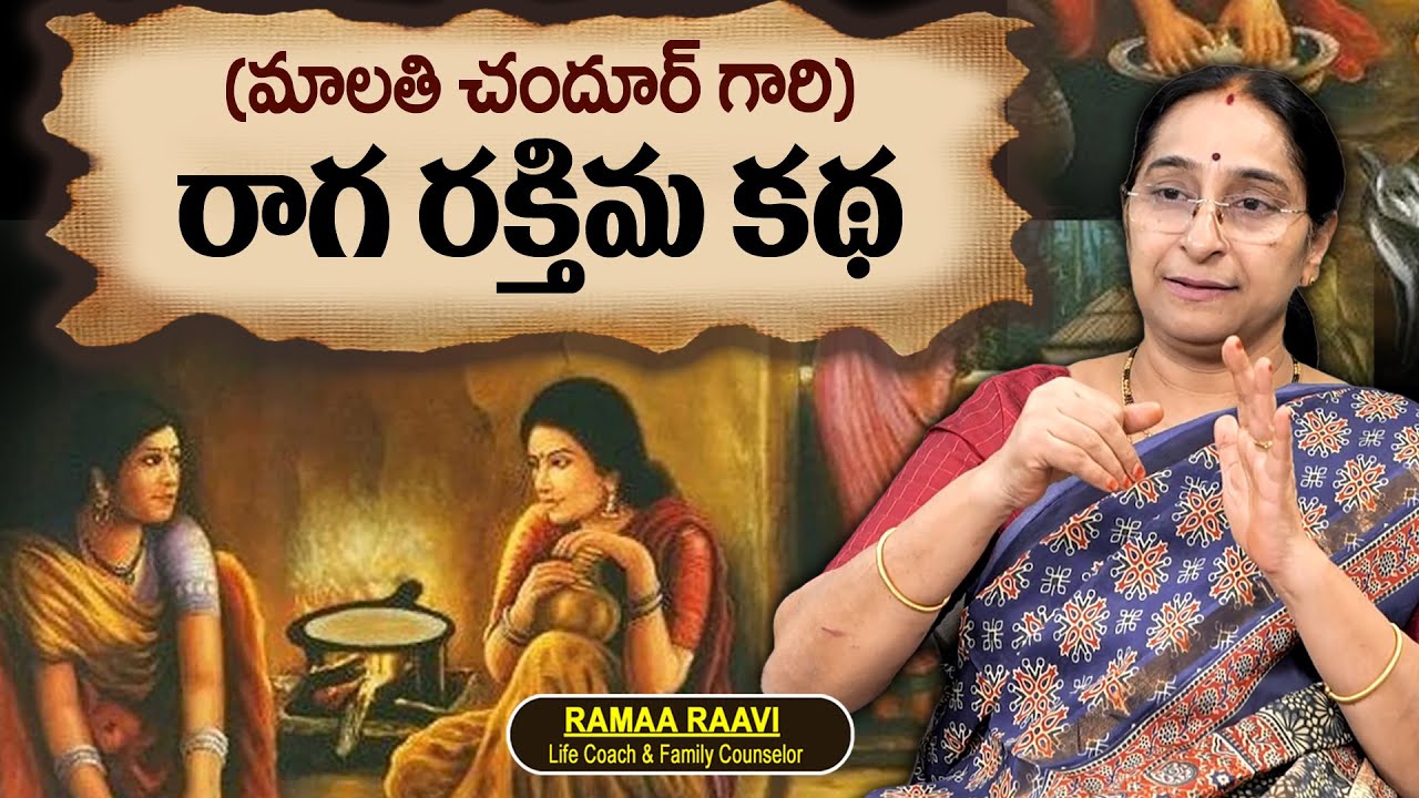 Ramaa Raavi : (మాలతీ చందూర్ గారి) రాగ రక్తిమ కథ || 2025 Latest Stories in Telugu || Best Moral Story