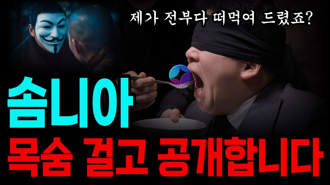 [솜니아 코인] 진짜 목숨 걸고 공개합니다! 영상 삭제되기 전에 꼭 시청하세요!