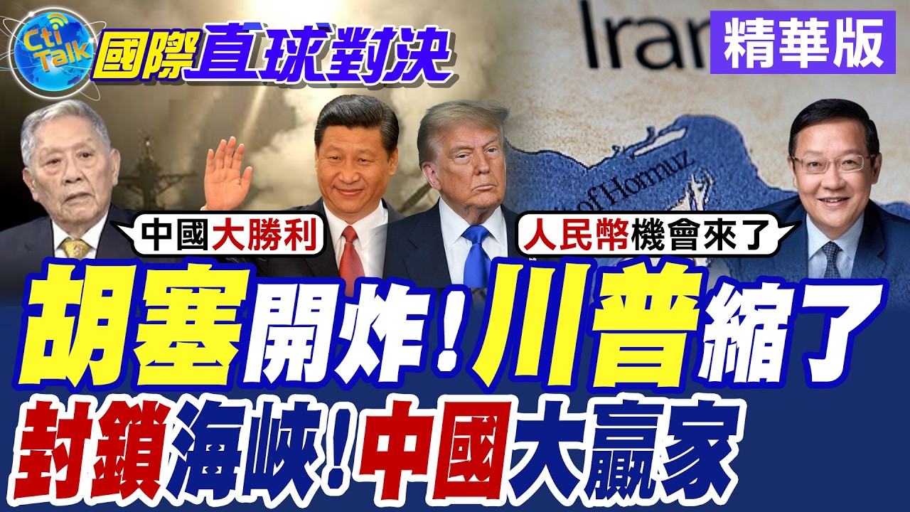 胡塞開炸 川普縮了!封鎖海峽 中國竟成大贏家【國際直球對決】精華版 @全球大視野Global_Vision