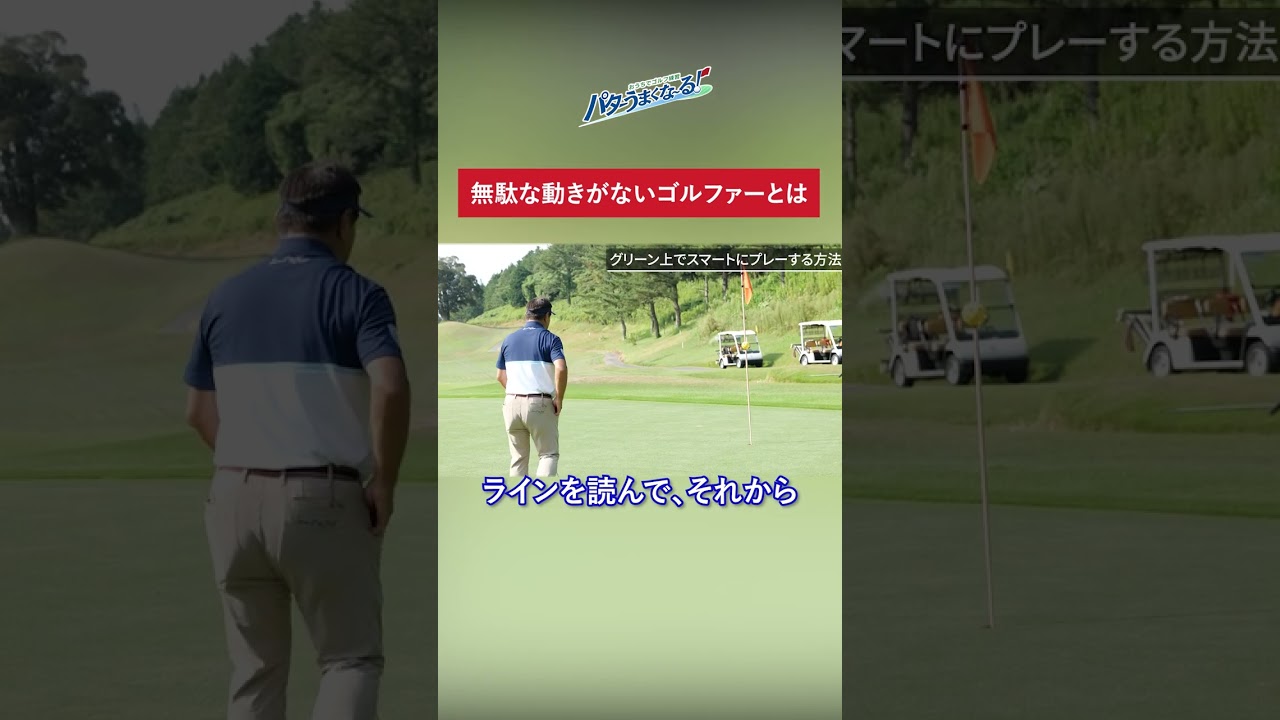 【無駄な動きがないゴルファーとは】