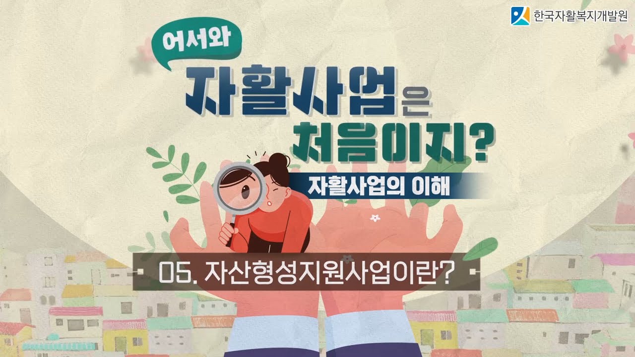 자산형성지원사업이란?