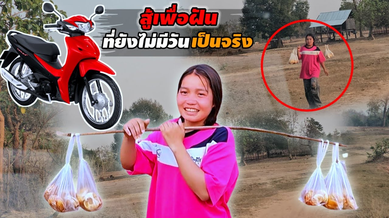 หาดลูกตาลตากแดด เลาะขายทั้งวันน้องน้อย ประสานต่อความฝัน อยากได้รถ 23 กุมภาพันธ์ ค.ศ. 2026